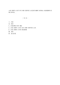 고령 친화적 도시가 되기 위한 일반적인 조건들에 대해서 제시하고 발전방향에 대해 논하시오.