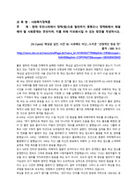 현재 우리나라에서 정책(법)으로 발전하지 못했으나 정책화해서 해결해야 할 사회문제는 무엇이며, 이를 위해 이슈화시킬 수 있는 방안을 작성하시오.