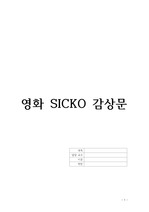 영화 SICKO를 보고