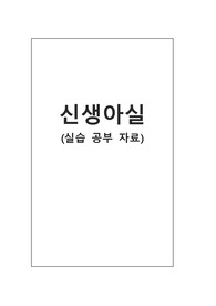 신생아실 실습 전 자료(아동간호학 실습 전 공부 자료)