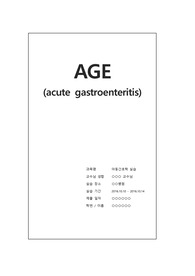 [A+] 급성위장염 AGE (Acute Gastroenteritis) 아동간호학 실습 Case Study
