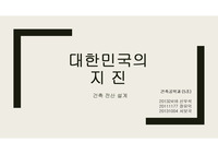 대한민국의 지진