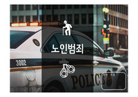 현대 사회와 범죄 - 노인 범죄 PPT