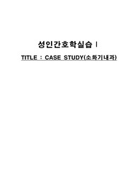 성인간호 내과병동 케이스 간호과정 (간성혼수, 간성뇌증) 감염위험성, 피부통합성장애의 위험성