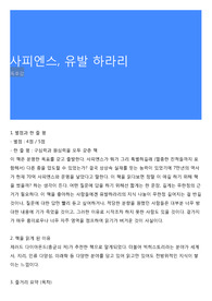 사피엔스, 유발 하라리