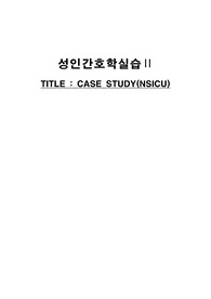 성인간호 실습, 신경외과 중환자실, 뇌경색 케이스, 간호과정, 자가간호결핍