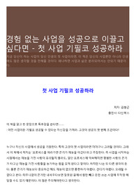 경험 없는 사업을 성공으로 이끌고 싶다면 - 첫 사업 기필코 성공하라