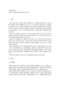 우리나라 사회보장제도에 대하여 논의하기