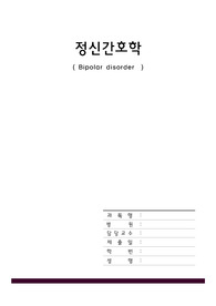 정신간호학 양극성장애 간호과정 A급자료 입니다.