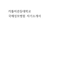 국제성모병원 자기소개서입니다.