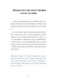 백암정신병원 간호직 간호원 간호조무사 면접기출문제 자기소개서 작성 성공패턴