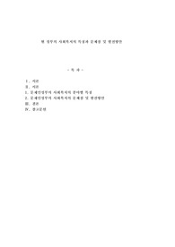 현 정부의 사회복지의 특징과 문제점 및 발전방안