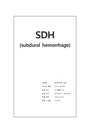 [A+] 경막하출혈 SDH (Subdural Hemorrhage) 성인간호학 ICU/중환자실 실습 Case Study