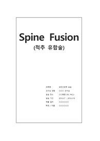 [A+] 척추유합술 Spine Fusion 성인간호학 수술실/마취회복실 실습 Case Study (Spinal Fusion/척추융합술/수술간호)