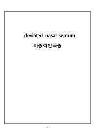 비중격만곡증
