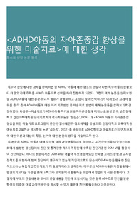 &lt;ADHD아동의 자아존중감 향상을 위한 미술치료&gt;에 대한 생각