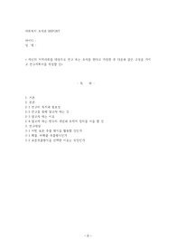 자신의 지역사회를 대상으로 연구 또는 조사를 한다고 가정한 후 다음과 같은 구성을 가지고 연구계획서를 작성할 것