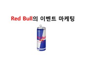 레드불(Red Bull)의 이벤트 마케팅