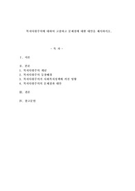 복지다원주의에 대하여 고찰하고 문제점에 대한 대안을 제시하시오.