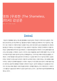 영화 [무뢰한 (The Shameless, 2014)] 감상문