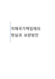 치매국가책임제의 현실과 대응방안