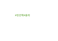 (인간학) 윤리란 무엇인가?