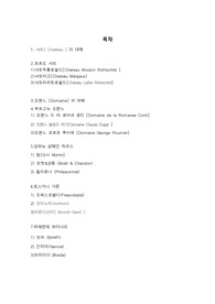 (와인과 소믈리에) 프랑스와 이태리 샤또와 와인