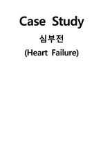 성인간호학 케이스 - 심부전(Heart Failuer)