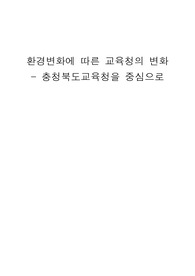 환경 변화에 따른 교육청의 변화 - 충청북도 교육청을 중심으로 -