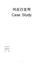 여성 간호학 Case Study