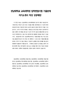 전남대학교 교육대학원 입학면접시험 기출문제 자기소개서 작성 성공패턴