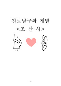 조산사 진로탐구 간호학과 과제