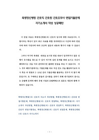 축령정신병원 간호직 간호원 간호조무사 면접기출문제 자기소개서 작성 성공패턴