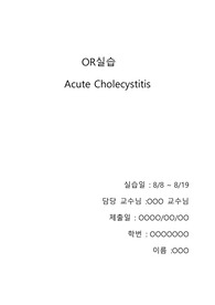 급성담낭염수술과정레포트,OR실습,수술실실습