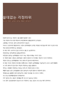 쓸데없는 걱정따위