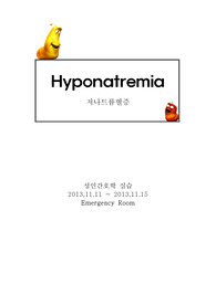 저나트륨혈증 Case study (Hyponatremia PT case study)