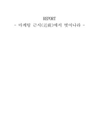 마케팅 근시안 - 마케팅 근시(近視)에서 벗어나라- marketing myopia