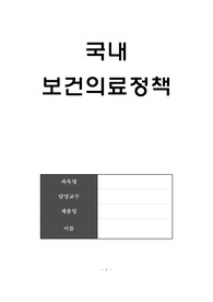 국내보건의료정책