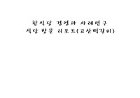 식당경영과 사례연구