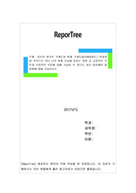 자신의 원가족 가계도와 현재 가계도를(3세대정도) 연결하여 가족으로 부터 나의 현재 모습에 미치는 영향 중 긍정적인 부분과 부정적인 부분에 대해 기술한 후 앞으로 내가 발전해야 할 방향에 대해 기술하시오