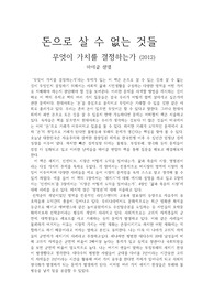 돈으로 살 수 없는 것들 서평입니다