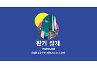 건축환경공학1 - 자연환기설계