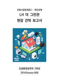 LH 더 그린관 현장견학 보고서
