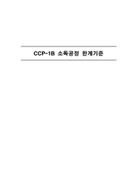 CCP소독 한계기준 설정 - 분무기