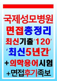 국제성모병원 면접+필기 2023