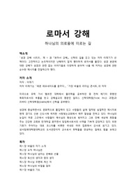 하나님의 의로움에 이르는 길 로마서 강해 이재기
