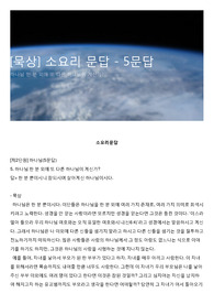 [묵상] 소요리 문답 - 5문답