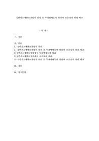국민기초생활보장법의 원리 중 무차별평등의 원리와 보충성의 원리비교