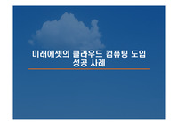 미래에셋 MIS 도입 성공사례