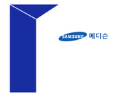 삼성메디슨 경영사례분석